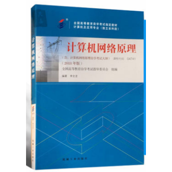 2018年版 自考教材 04741 4741 计算机网络原理 附自学考试大纲 李全龙 机械工业 pdf epub mobi 下载