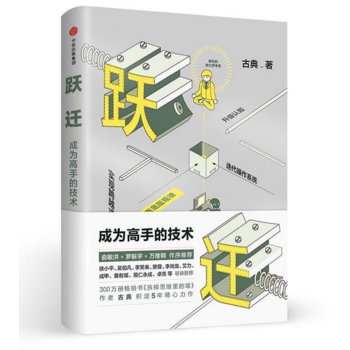 【正版现货】跃迁:成为高手的技术 古典 著 成功励志 中信出版社