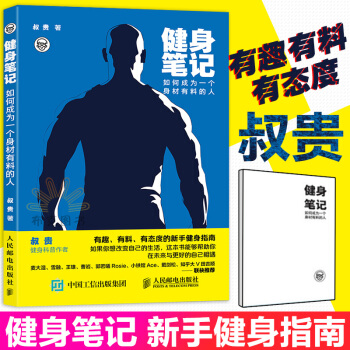 健身笔记 如何成为一个身材有料的人 叔贵健身入门指南书籍 健身书籍健身教练书籍 健身书健身营养全书