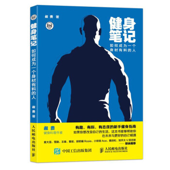 健身笔记:如何成为一个身材有料的人 由知乎人气健身科普作者叔贵写给新手的健身入门指