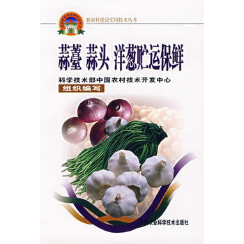 蒜薹 蒜头 洋葱贮运保鲜 9787801679871 pdf epub mobi 电子书 下载