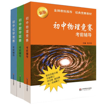 初中化学竞赛+物理竞赛+数学联赛 考前辅导 全套3本 初中生理科竞赛教材辅导用书 中考数学物理化学拓 pdf epub mobi 电子书 下载