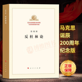 正版書籍反杜林論馬剋思恩格斯著作特紀念馬剋思恩格斯誕辰200周年馬剋思主義哲學理論馬哲書籍人民齣版社