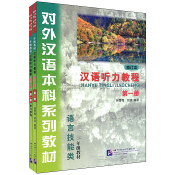 汉语听力教程(修订本)第一册.一年级教材(附学习参考及MP3)