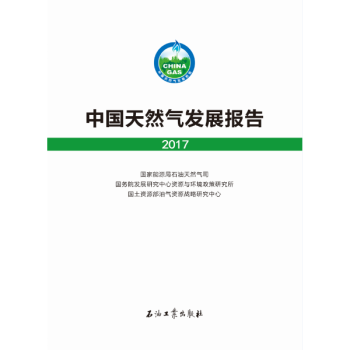 中國天然氣發展報告.2017 pdf epub mobi 下载