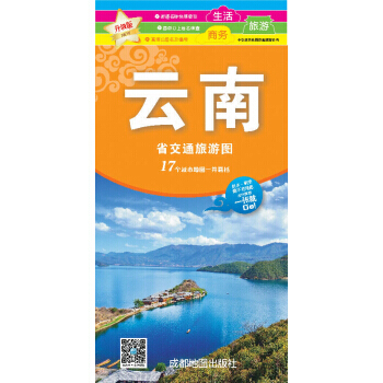 云南省交通旅游图(升级版)(2018). pdf epub mobi 电子书 下载