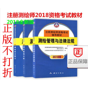 2018 注冊測繪師資格考試輔導教材（一套三本）測繪工程師教材 測繪綜閤能力、測繪案例分析、 測繪管 pdf epub mobi 下载