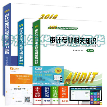 現貨 送課件2018年初級中級審計師考試教材+復習指南 全套3本 初中級審計師考試用書 審計師教材 pdf epub mobi 下载