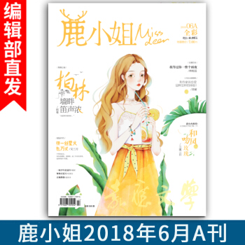 新刊 鹿小姐杂志2018年6月A刊 6A期刊 7号同学 莱弗 纪南方等作品连载 青春校园甜宠言情小说 pdf epub mobi 下载