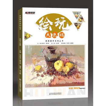 2018年全新正版极度教学系列绘玩大色稿冯大腾色彩静物水粉色调书 pdf epub mobi 下载