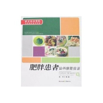 肥胖患者营养康复食谱 陈伟 9787536683556 重庆出版社 pdf epub mobi 下载