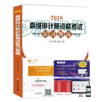 现货 送课件2018年高级审计师资格考试复习指南 高级审计师高审指南 高级审计师考试教材配套复习指南 pdf epub mobi 下载