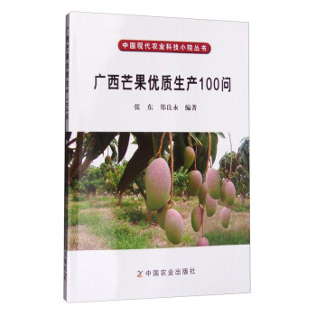广西芒果优质生产100问 张东 郑良永 农技人员阅读书籍 现代农业科技图书 生态农业种植技术书籍 pdf epub mobi 电子书 下载