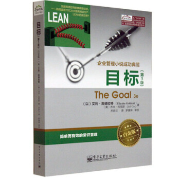 目标 第3版白金版 电工经管 The Goal 3e 企业管理小说成功典范著作书籍 pdf epub mobi 下载