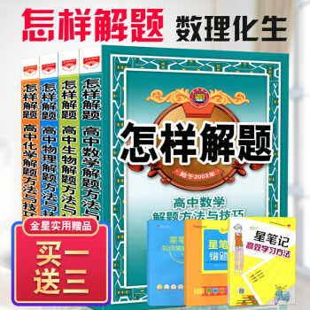 2019版解题技巧 怎样解题 高中 数学物理化学生物解题方法与技巧套装4第十五次/15次修订版高中怎 pdf epub mobi 电子书 下载