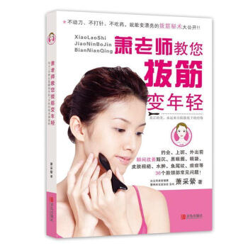 蕭老師教您拔筋變年輕 眼部拔筋 麵部拔筋 解決各種臉部問題 小眼變大眼保健養生 新華書店正版圖書 pdf epub mobi 下载