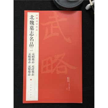 中國碑帖名品——34 北魏墓誌名品（二）元楨墓誌 元倪墓誌 元詮墓誌 元纂墓誌 pdf epub mobi 下载