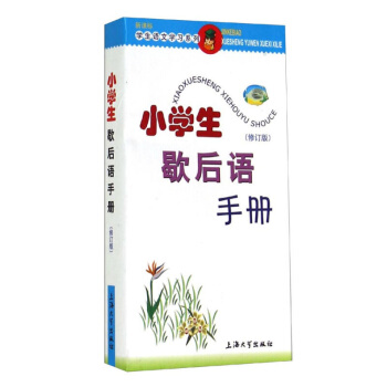 小学生歇后语手册 收录了语文学习、日常生活中常用得歇后语 朱华 上海大学出版社 图书籍 pdf epub mobi 电子书 下载