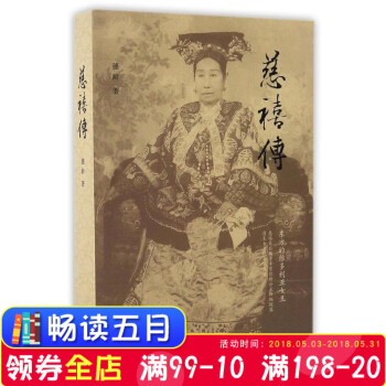 正版 慈禧传 德龄公主揭秘清宫往事 清廷宫禁内苑的生活实情 一部真实展现女人慈禧生活见闻的口述史