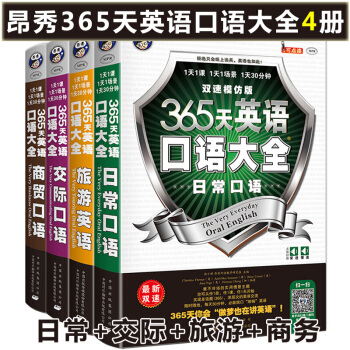 365天英语口语大全 日常 商贸 交际口语 旅游英语（双速模仿版）【全4册】 pdf epub mobi 下载