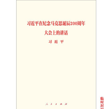 正版现货 习近平《在纪念马克思诞辰200周年大会上的讲话》单行本人民出版社 习近平在纪念马克思诞辰200周年大会上的讲话平装 pdf epub mobi 电子书 下载