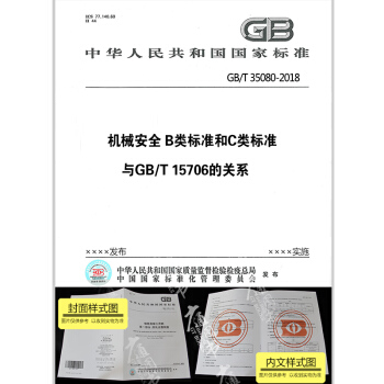 GB/T 35080-2018機械安全 B類標準和C類標準與GB/T 15706的關係 pdf epub mobi 下载