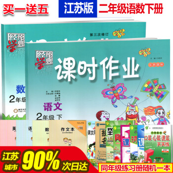 2018春 经纶学典课时作业二年级语文数学下册江苏国标版第三次修订课时作业期中期末试卷检测卷江苏省苏 pdf epub mobi 下载