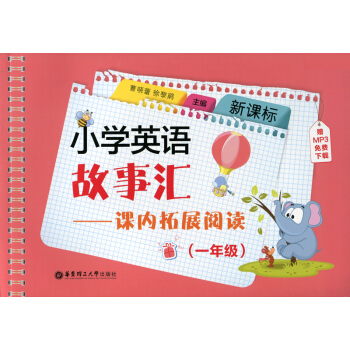 新课标 小学英语故事汇课内拓展阅读(一年级)附赠MP3下载/1年级二学期上下 小学英语课外阅读 华东