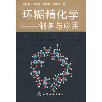 正版 环糊精化学--制备与应用(金征宇);本科食品;本科教材 pdf epub mobi 电子书 下载