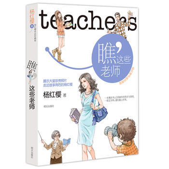 现货 瞧,这些老师 杨红樱作品系列 珍藏版 校园成长小说 儿童文学 正版畅销书籍
