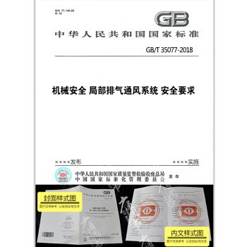 GB/T 35077-2018機械安全 局部排氣通風係統 安全要求
