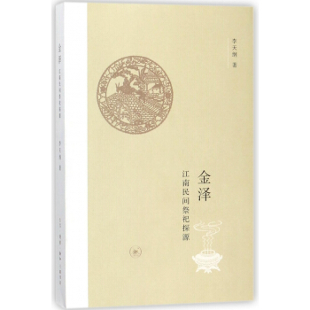 金泽(江南民间祭祀探源) pdf epub mobi 下载