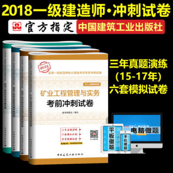 一級建造師2018考試用書 礦業專業工程管理與實務專業考前衝刺試捲 全套4本 18年一建考試輔導