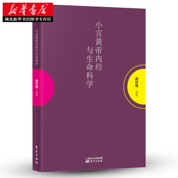 南懷瑾/講述小言皇帝內經與生命科學 pdf epub mobi 電子書 下載