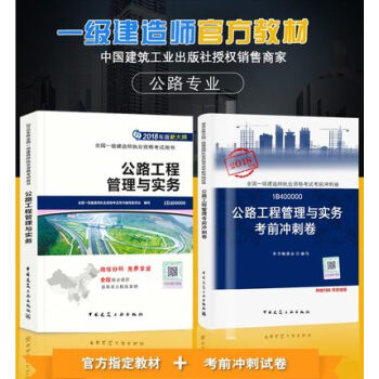 2018年一級建造師18版一建2018公路教材全套2本一級建造師2018公路工程管理與實務 pdf epub mobi 電子書 下載