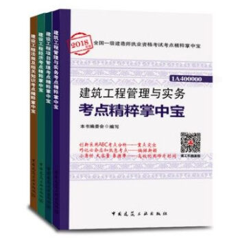 2018一級建造師2018教材建築工程管理與實務考點精粹掌中寶 全套4本一建2018建築土建房建