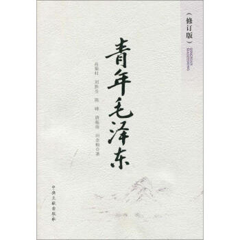 青年毛泽东-修订版 高菊村 9787507324815 中央文献出版社 pdf epub mobi 电子书 下载
