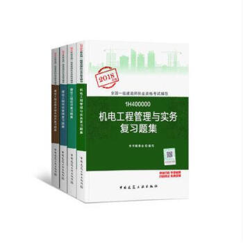2018一級建造師執業資格考試用書 機電工程管理與實務復習題集全套4本 機電 經濟 法規 管理