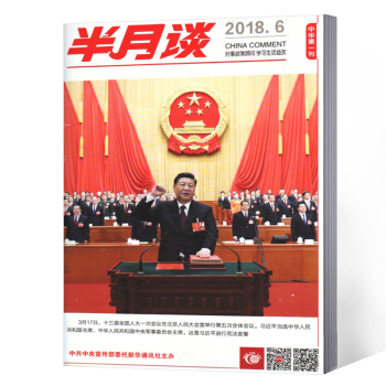 半月谈杂志 2018年第6期