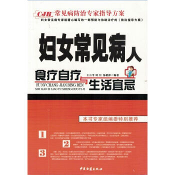 现货 妇女常见病人食疗自疗与生活宜忌 王立平 叶红 孙艳萍/主编 中医古籍出版社