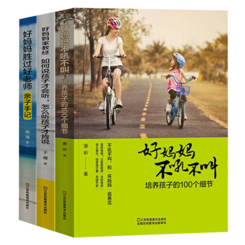 全3册好妈妈胜过好老师+好妈妈不吼不叫+如何说孩子才会听 教育孩子的书 儿童教育书籍 育儿书