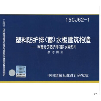 15CJ62-1塑料防護排蓄水闆建築構造HW高分子防護排蓄水異型片