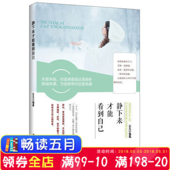 现货 正版 静下来才能看到自己 王凡著 静下来追随自己心灵的方向寻找属于自己的生活方式 静下来 一切