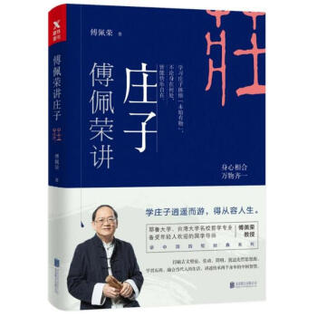 傅佩榮講莊子 pdf epub mobi 下载