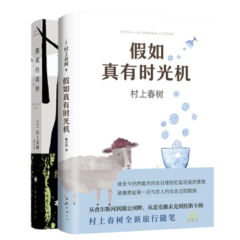 挪威的森林+ 假如真有时光机 村上春树著村上春树著名小说,不朽的青春文学名作