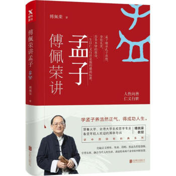 傅佩榮講孟子 pdf epub mobi 電子書 下載
