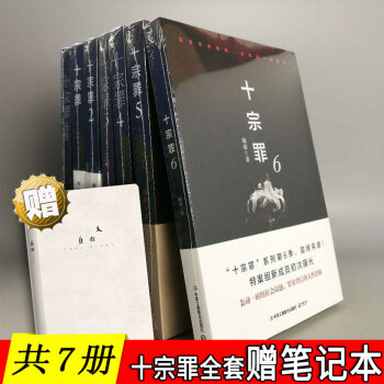 【共7冊】《十·宗·罪》全套：前傳+1+2+3+4+5+6 蜘蛛/著 恐怖小說作品全集 贈精美筆記本 pdf epub mobi 電子書 下載