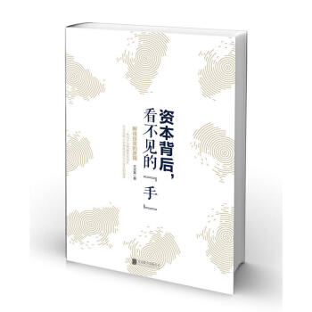 正版 资本背后 看不见的 手解读投资的逻辑 资本背后的痒 投资理财 理财技巧 quan方 pdf epub mobi 下载
