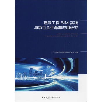 建設工程BIM實踐與項目全生命期應用研究