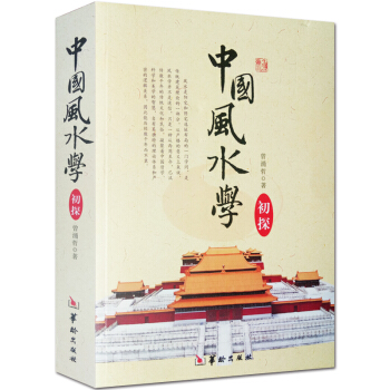 正版包邮 中国风水学初探-踏龙觅穴-阴阳宅选址布局-宝地-风水基本知识-山峦水势-罗盘使